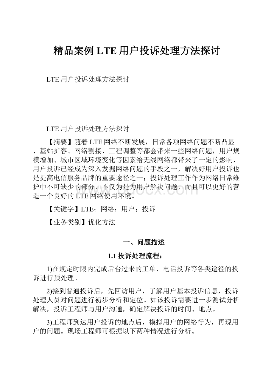 精品案例LTE用户投诉处理方法探讨.docx