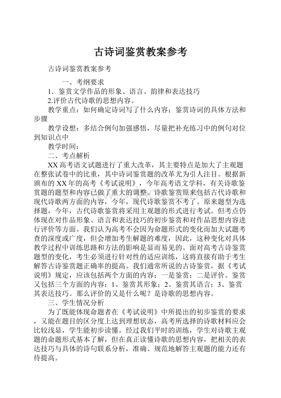 古诗词鉴赏教案参考Word文件下载.docx