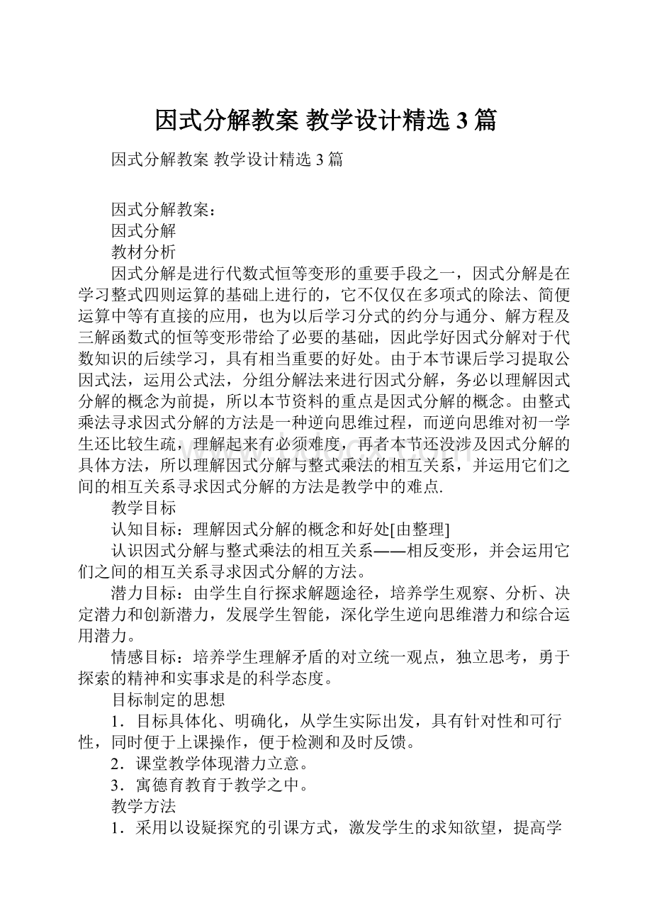 因式分解教案教学设计精选3篇Word文档下载推荐.docx_第1页