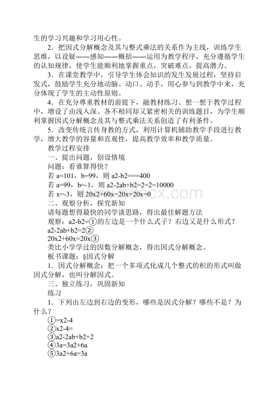 因式分解教案教学设计精选3篇Word文档下载推荐.docx_第2页