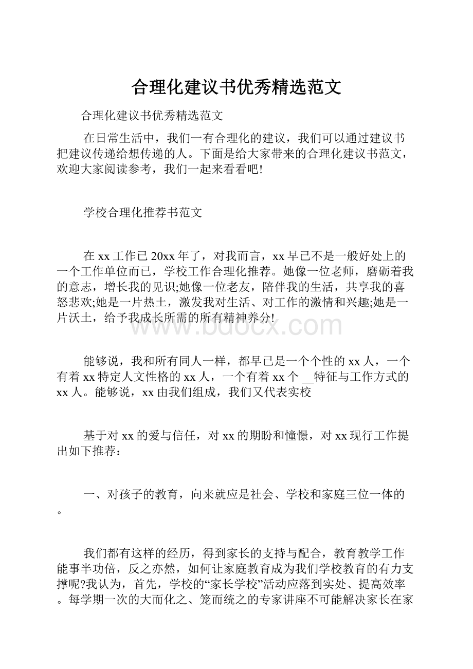 合理化建议书优秀精选范文Word文档格式.docx