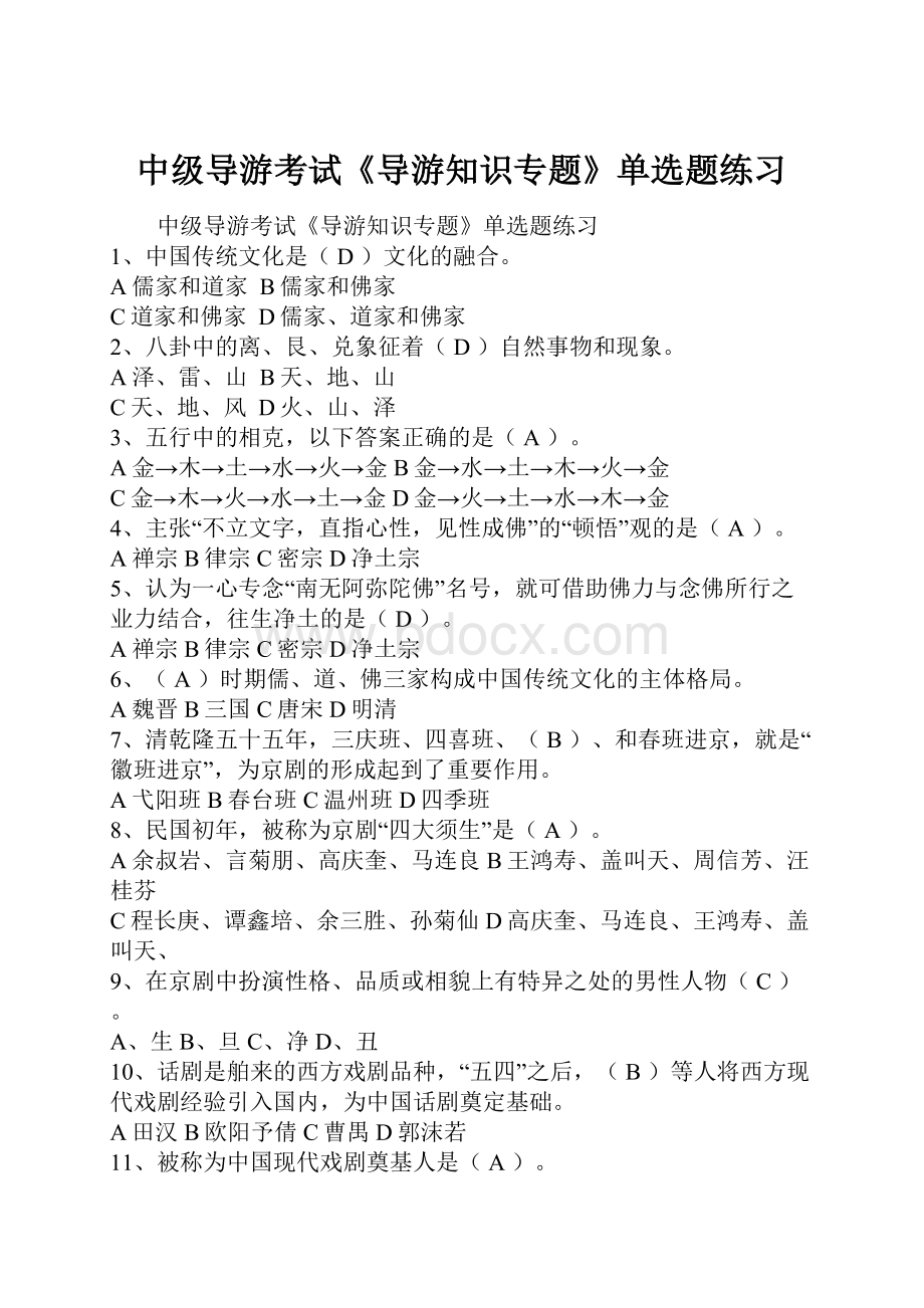 中级导游考试《导游知识专题》单选题练习Word文件下载.docx_第1页