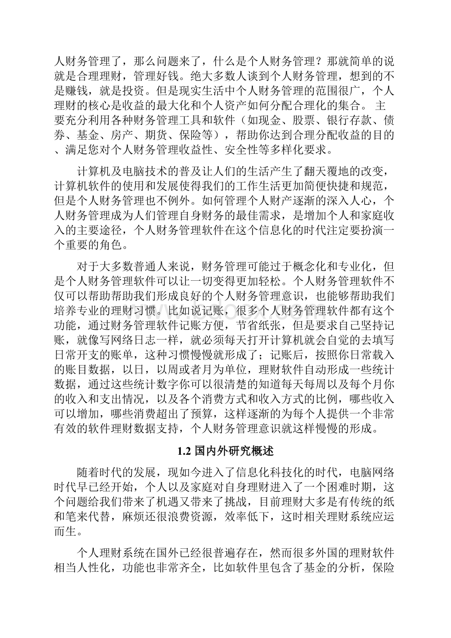 基于NET个人财务管理系统分析与设计本科毕业设计.docx_第3页