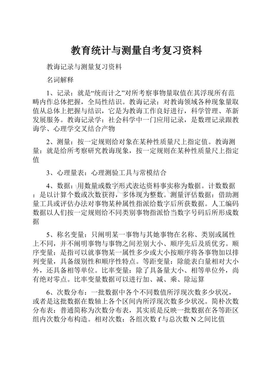 教育统计与测量自考复习资料.docx_第1页