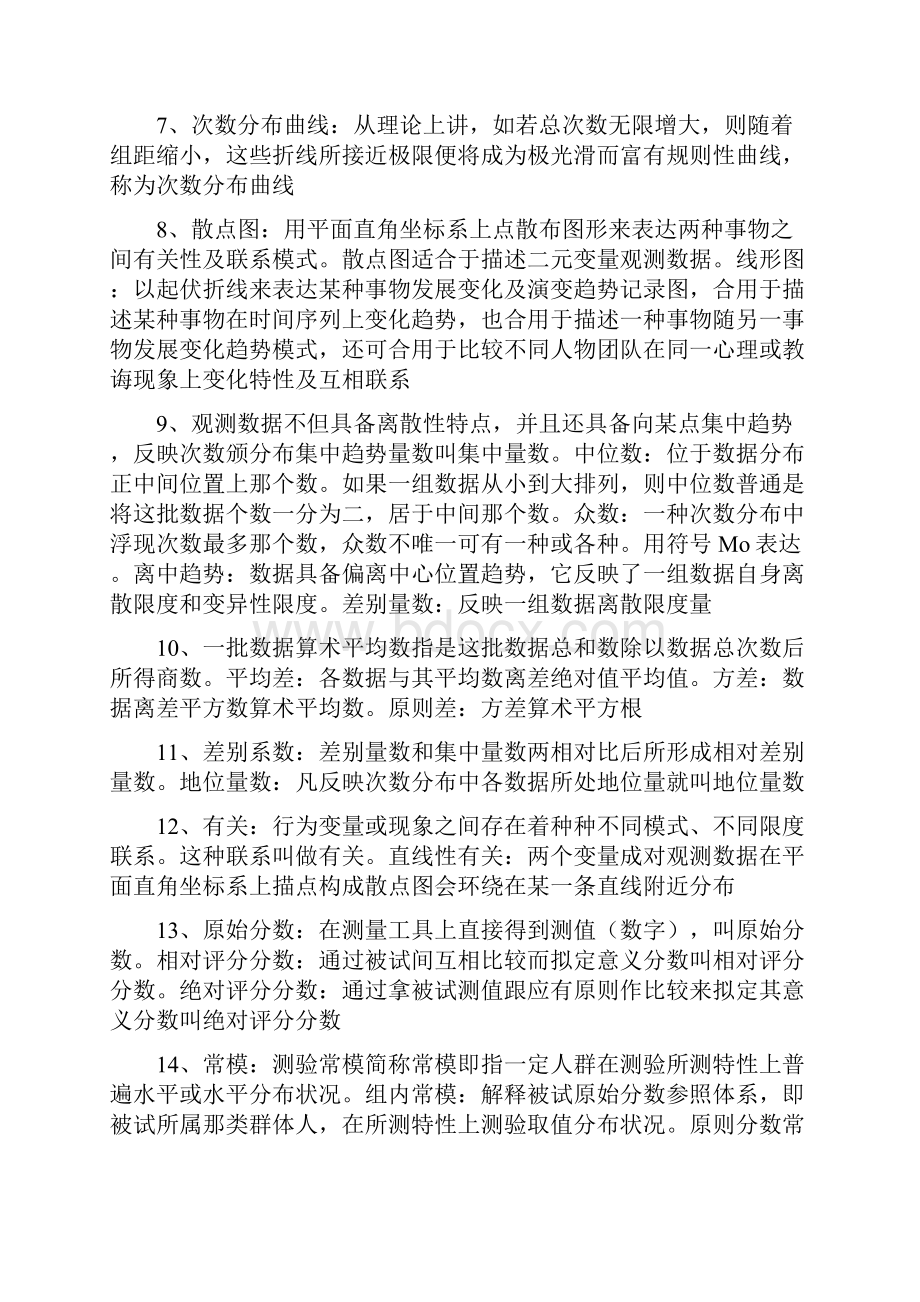 教育统计与测量自考复习资料.docx_第2页