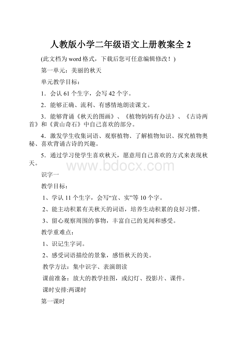 人教版小学二年级语文上册教案全2.docx_第1页