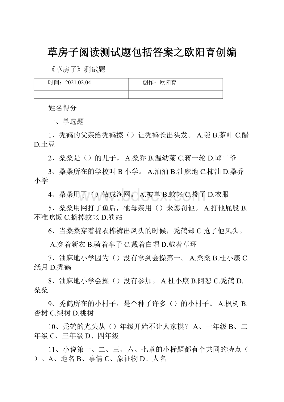 草房子阅读测试题包括答案之欧阳育创编Word格式.docx