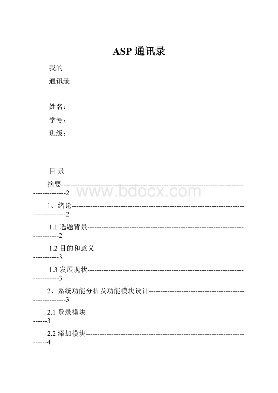 ASP 通讯录.docx_第1页