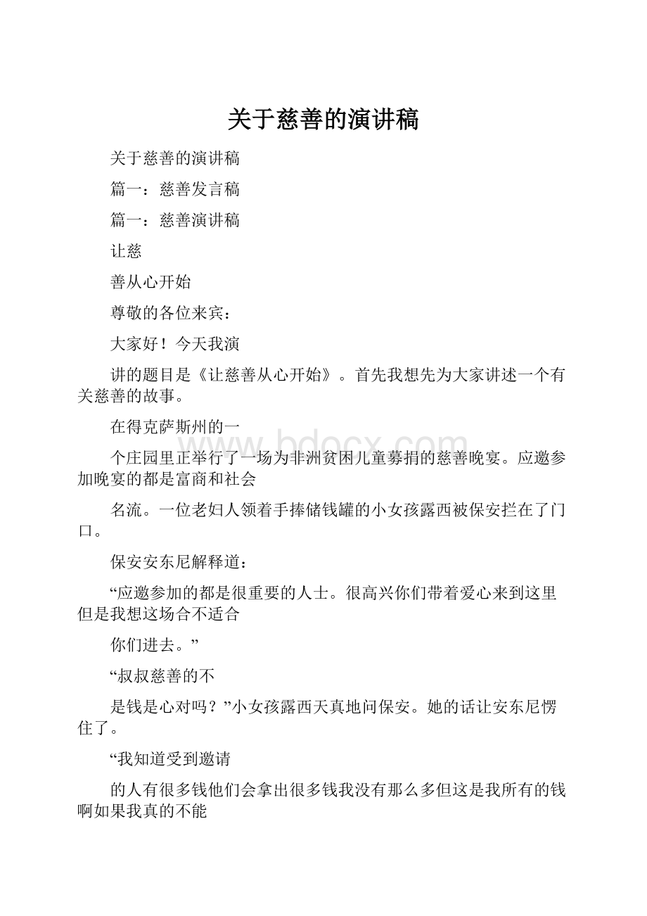 关于慈善的演讲稿Word下载.docx