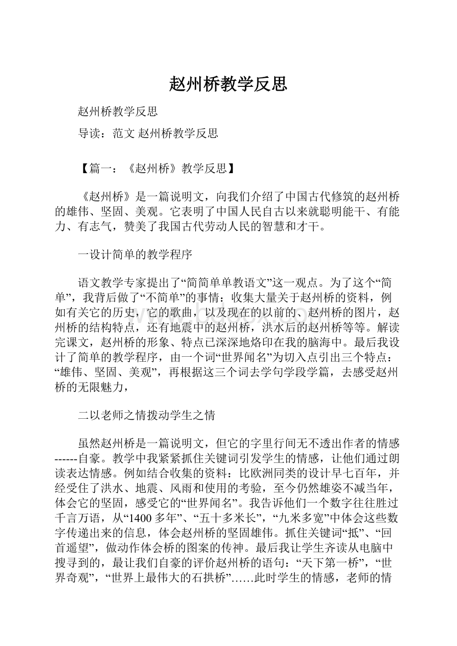 赵州桥教学反思Word格式文档下载.docx