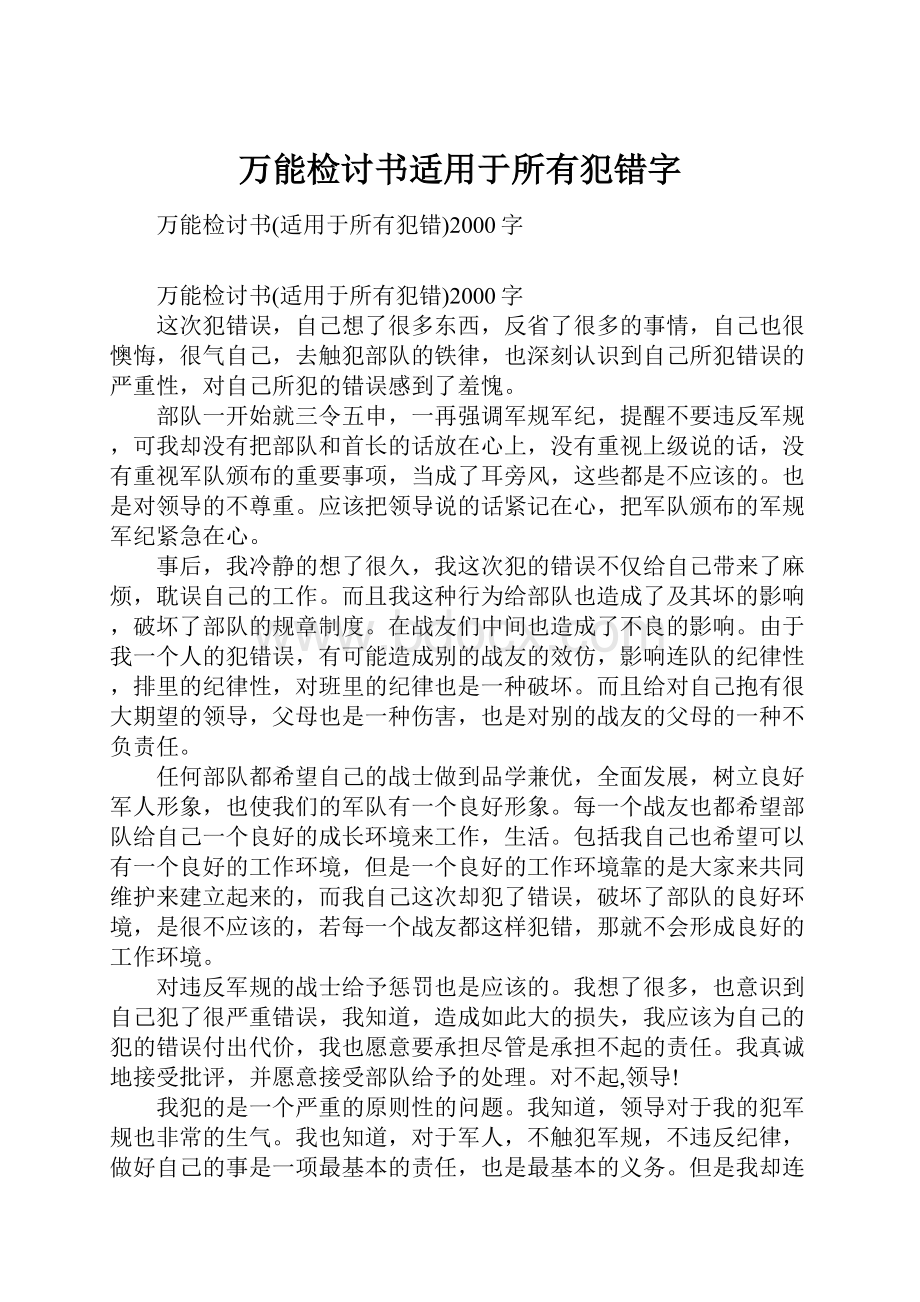 万能检讨书适用于所有犯错字.docx_第1页