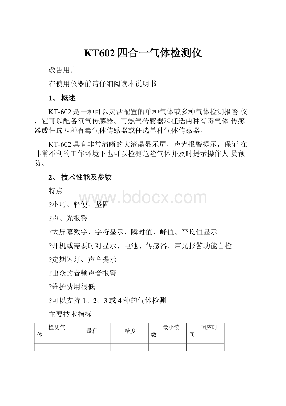 KT602四合一气体检测仪.docx