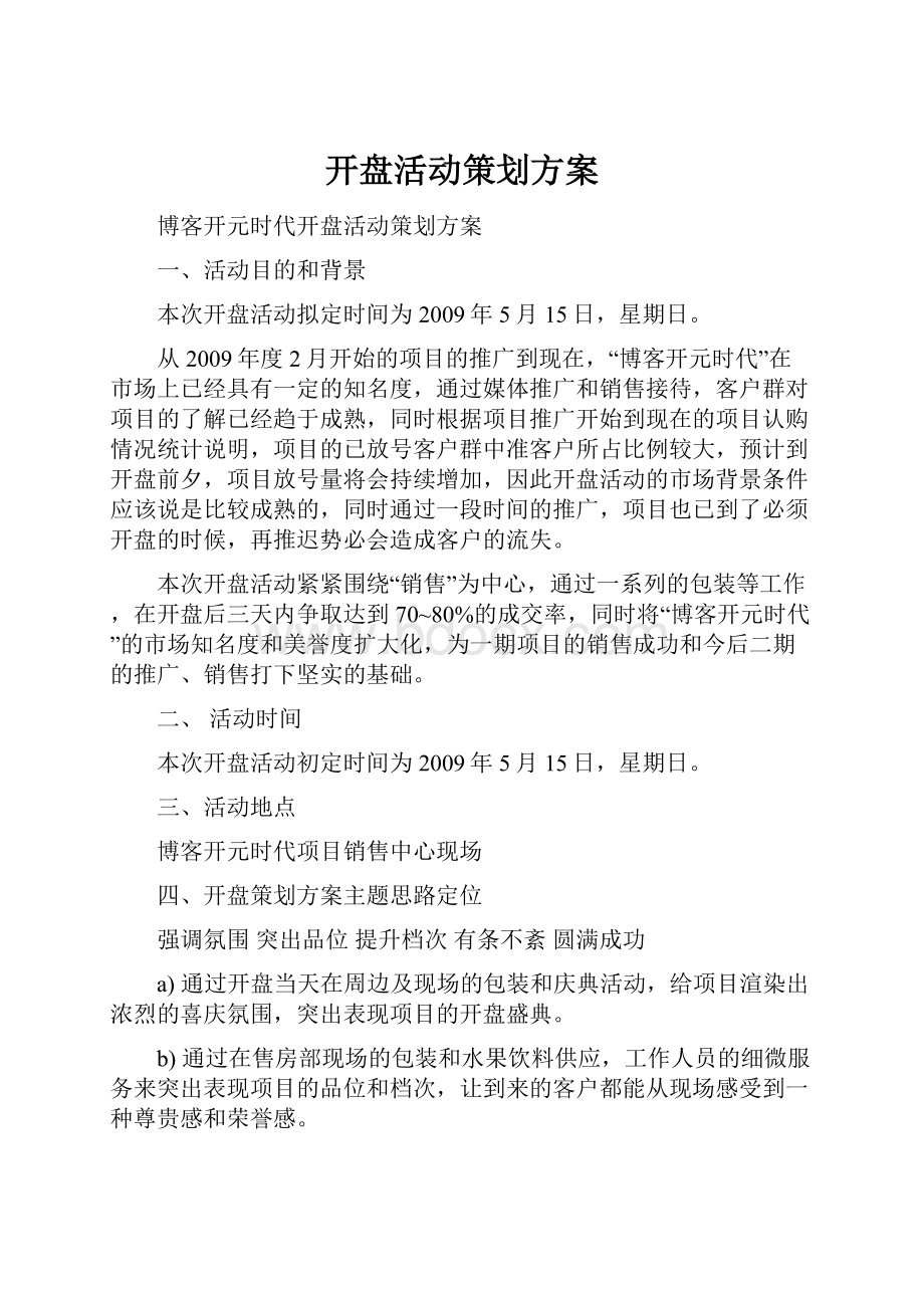 开盘活动策划方案文档格式.docx_第1页