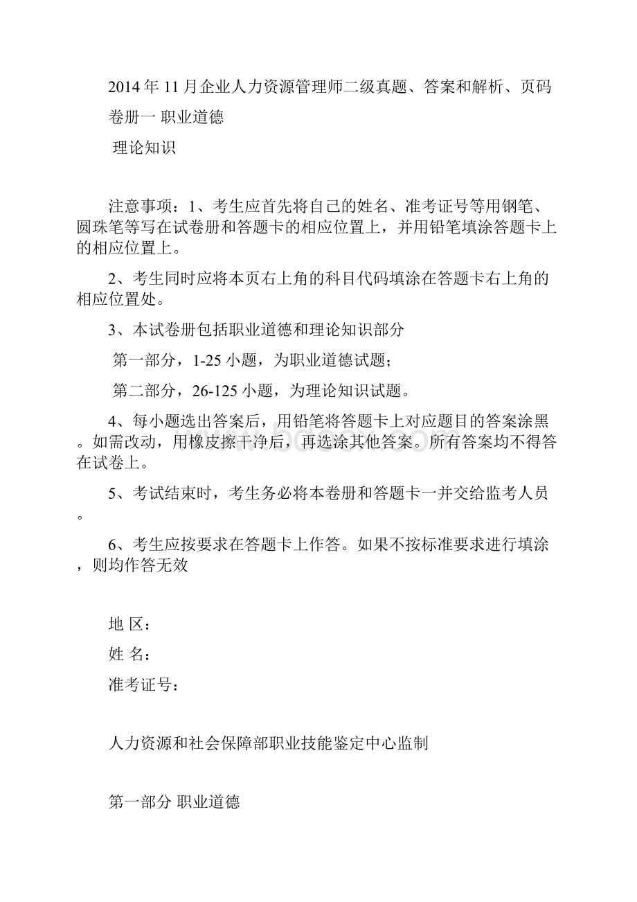 独家提供全国统考企业人力资源管理师二级理论知识真题答案解析含有页码Word格式文档下载.docx_第2页