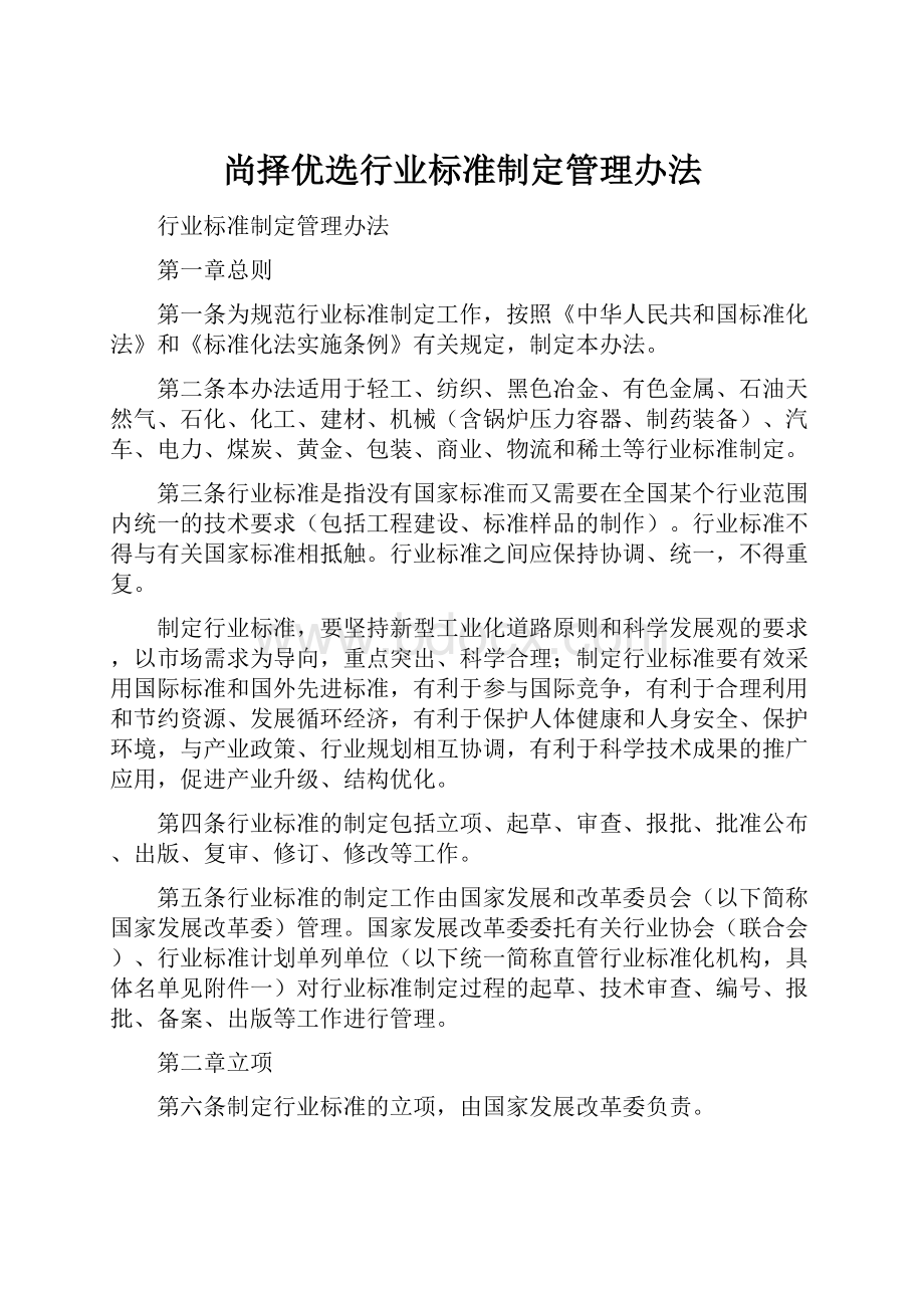 尚择优选行业标准制定管理办法.docx