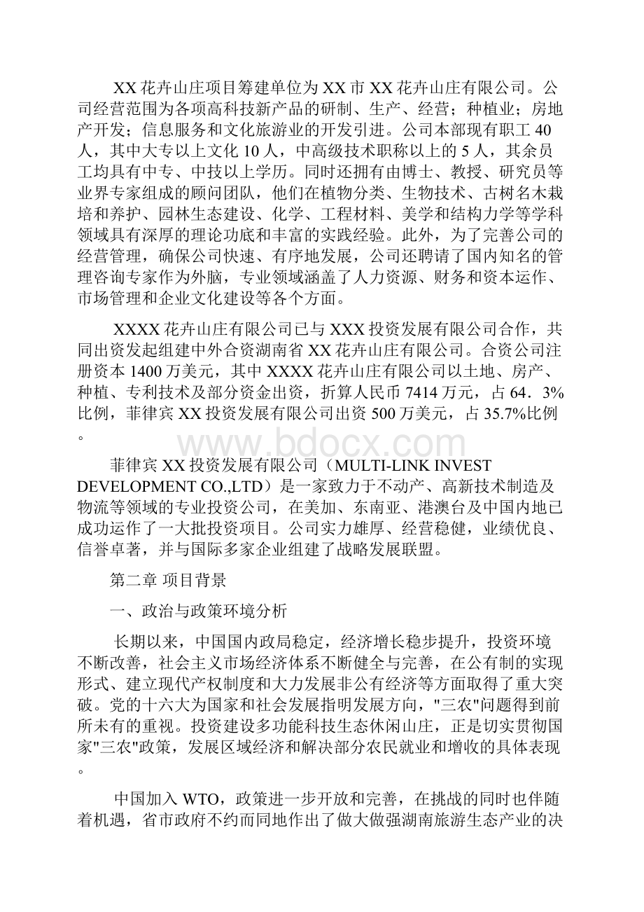 花卉山庄开发建设项目可行性研究报告.docx_第3页