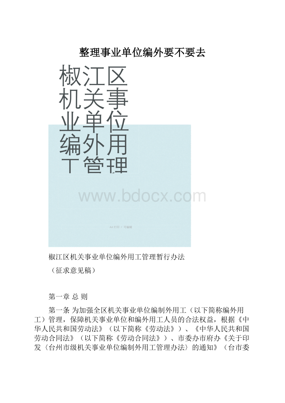 整理事业单位编外要不要去Word下载.docx