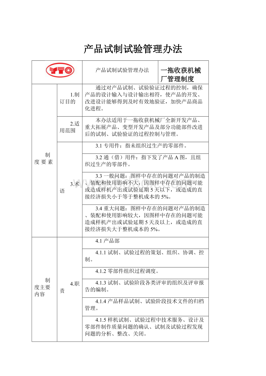 产品试制试验管理办法Word下载.docx