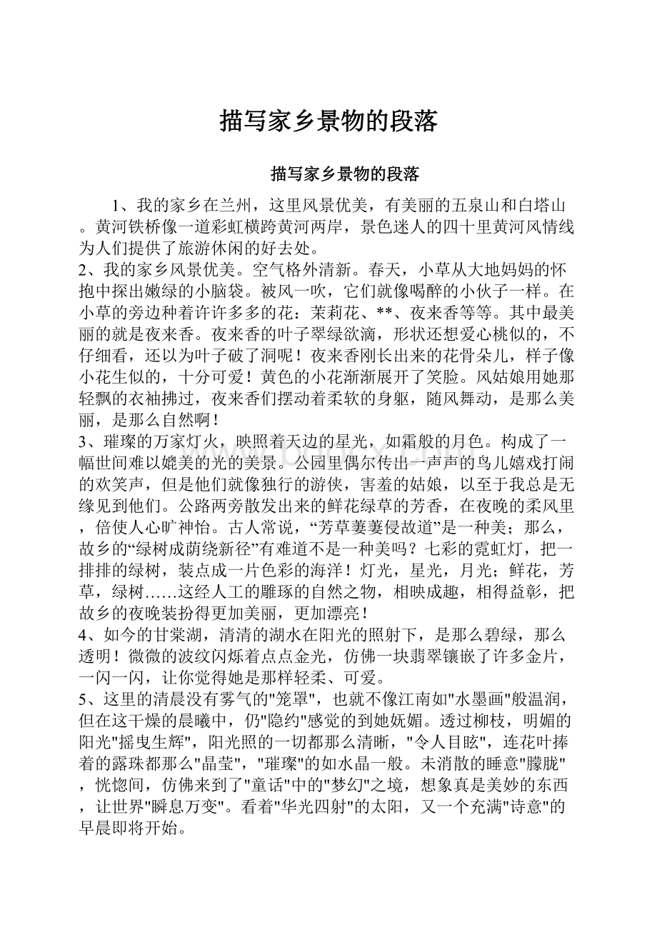 描写家乡景物的段落Word文档格式.docx_第1页