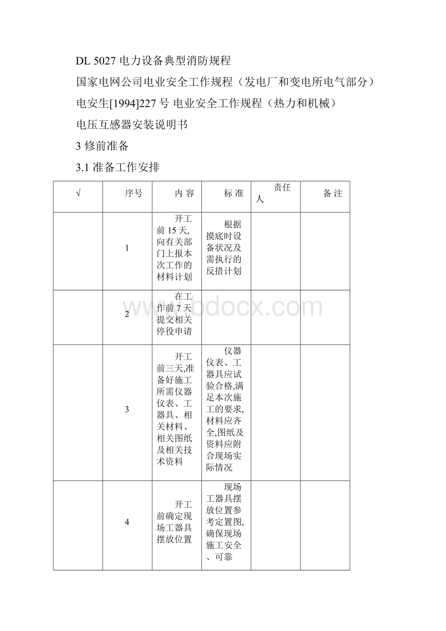 变电站 35kV干式电压互感器更换作业指导书.docx_第2页