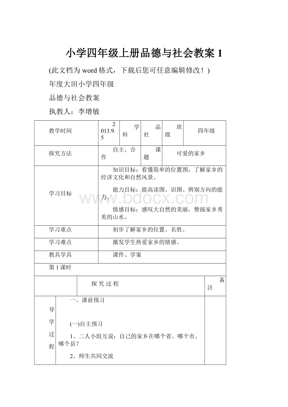 小学四年级上册品德与社会教案1Word文档格式.docx_第1页