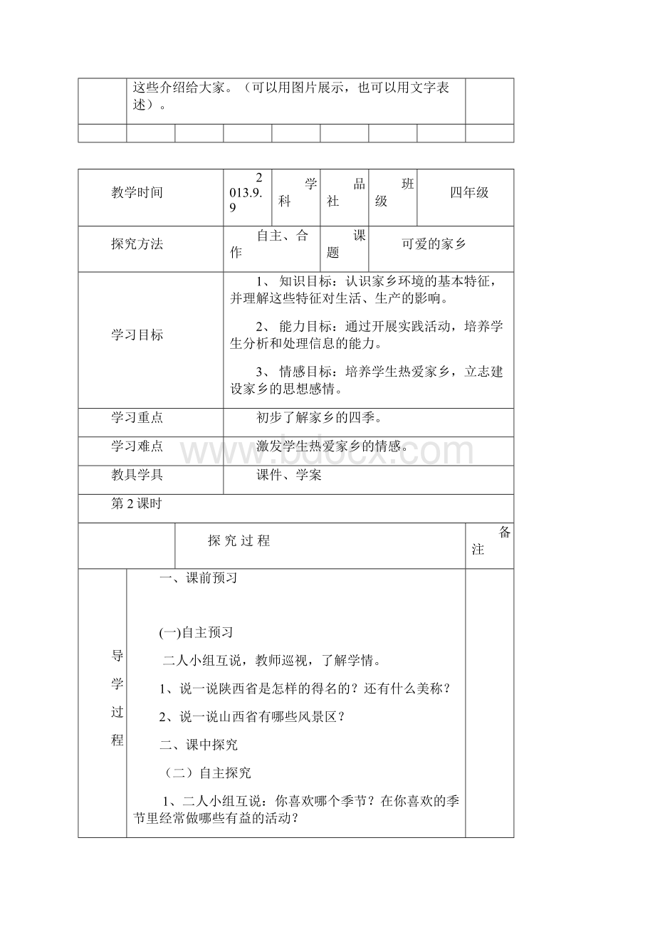 小学四年级上册品德与社会教案1Word文档格式.docx_第3页