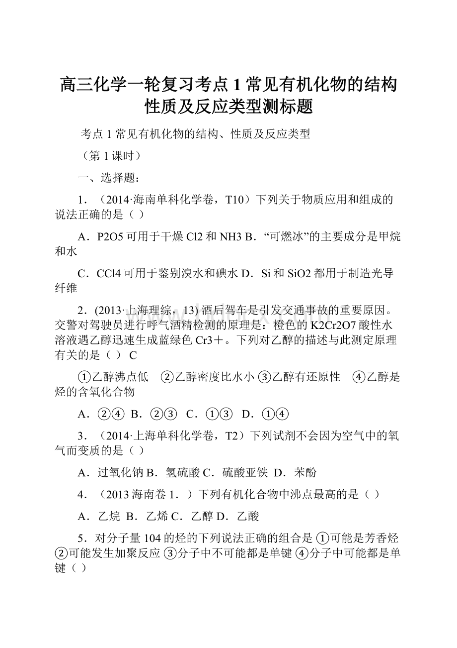 高三化学一轮复习考点1常见有机化物的结构性质及反应类型测标题.docx