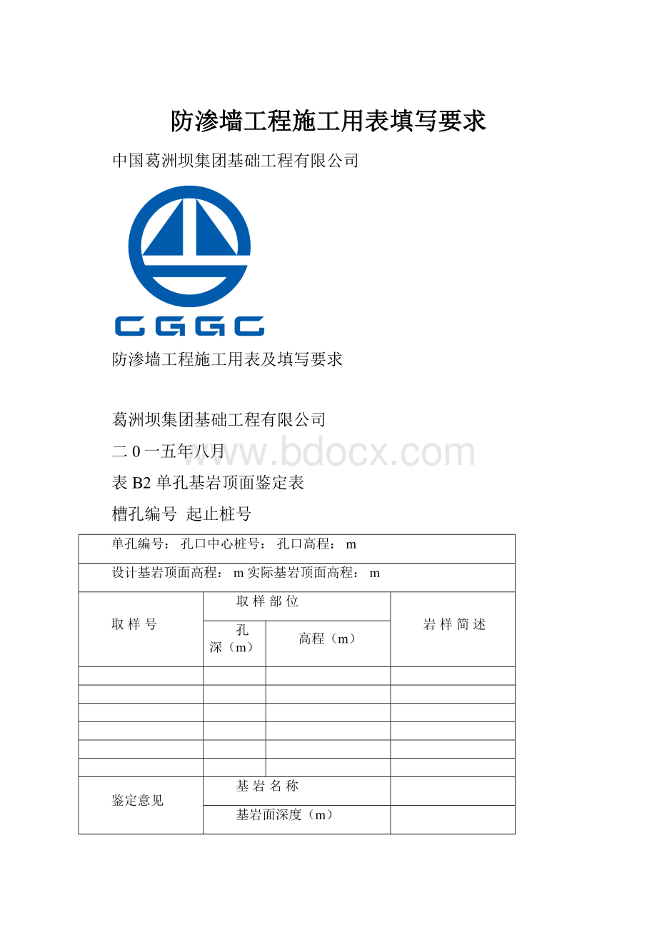 防渗墙工程施工用表填写要求Word格式文档下载.docx