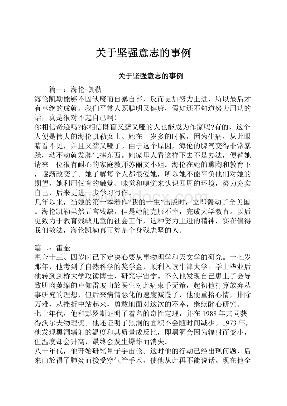 关于坚强意志的事例.docx_第1页