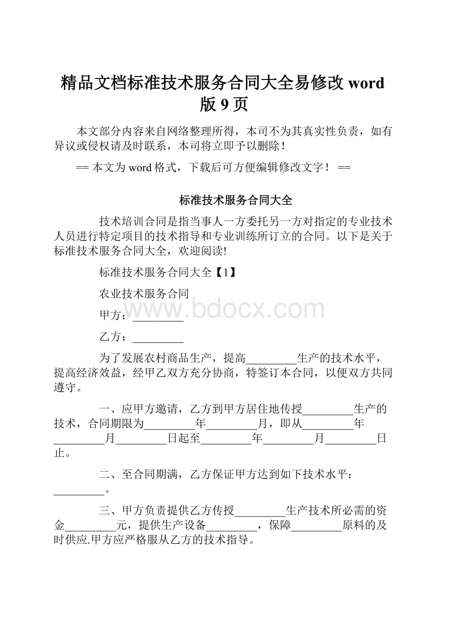 精品文档标准技术服务合同大全易修改word版 9页Word文件下载.docx