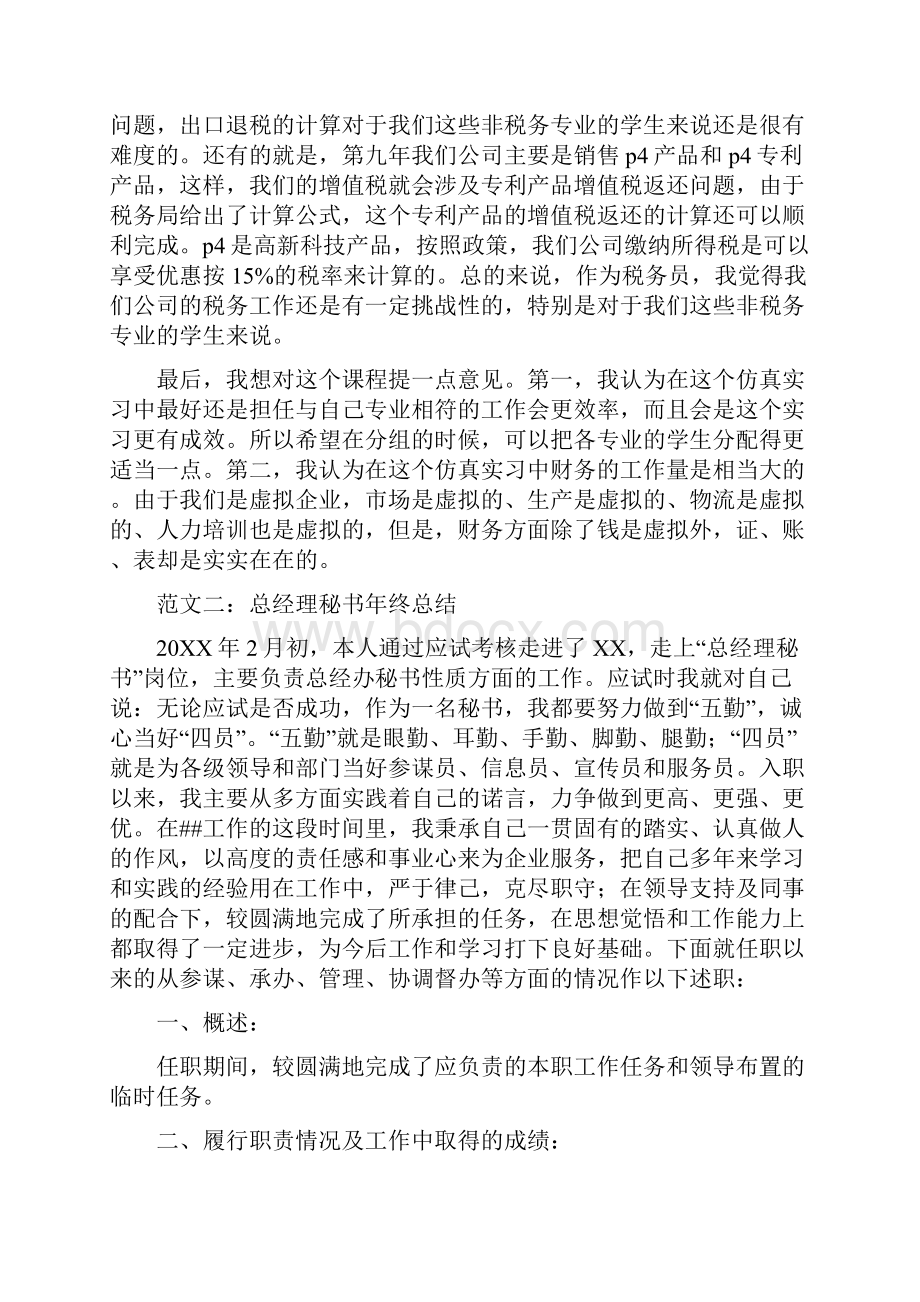 总经理秘书的年终总结范文Word格式.docx_第3页