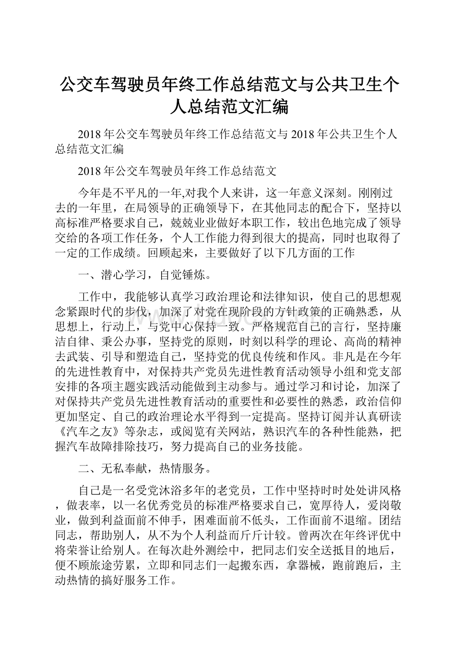 公交车驾驶员年终工作总结范文与公共卫生个人总结范文汇编Word格式文档下载.docx