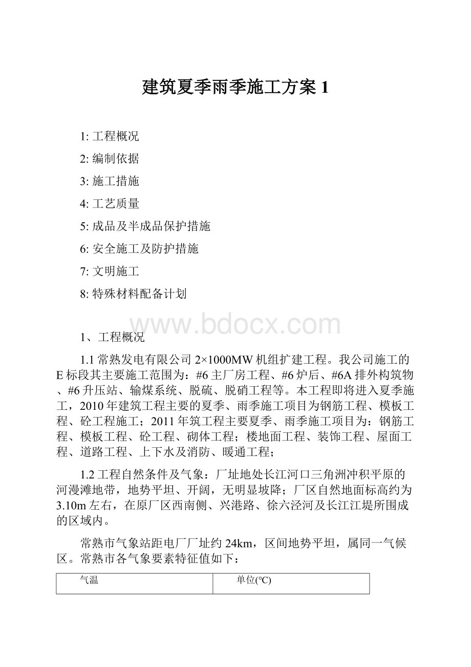 建筑夏季雨季施工方案1Word格式.docx