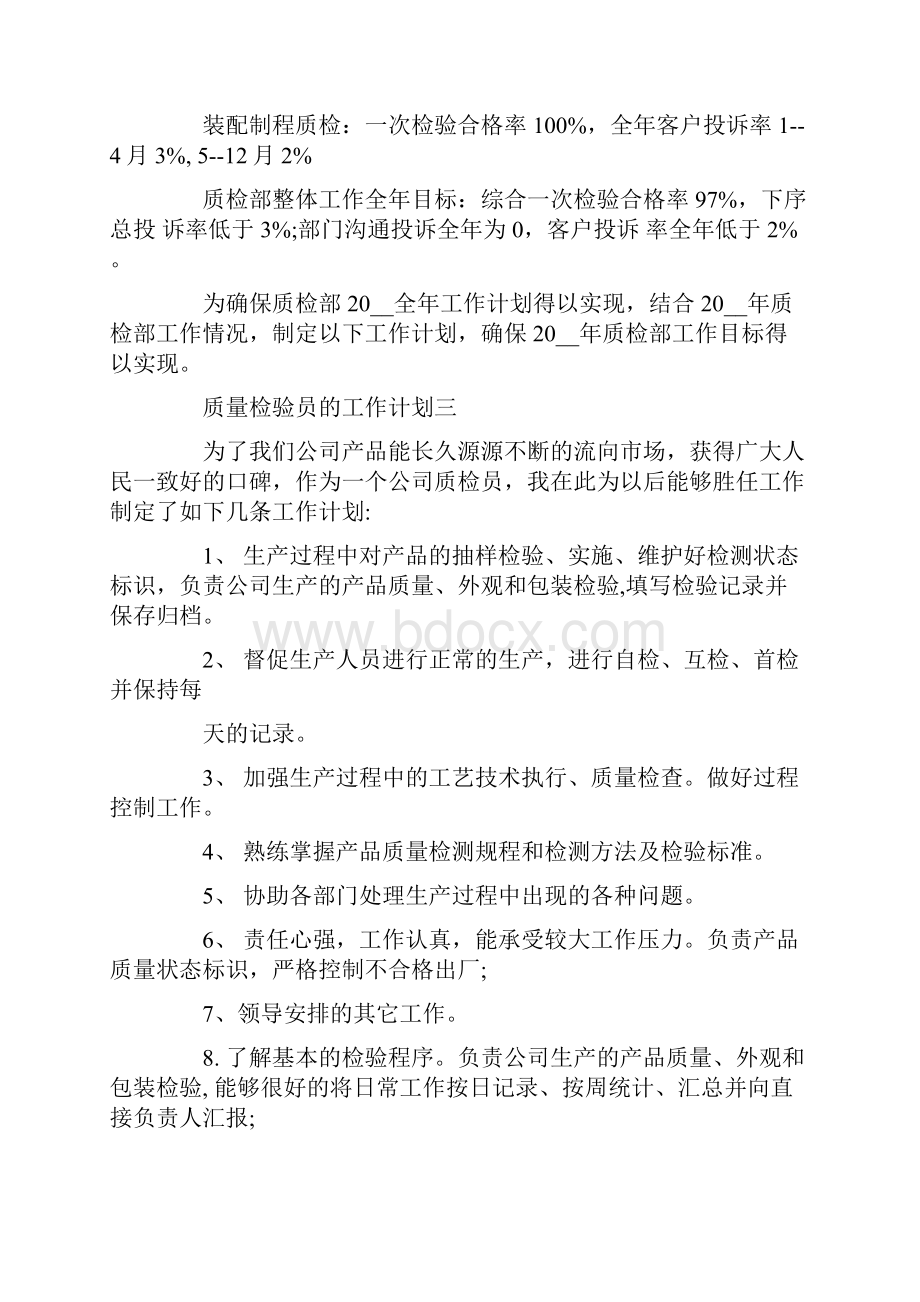 质量检验员的工作计划Word文档下载推荐.docx_第3页