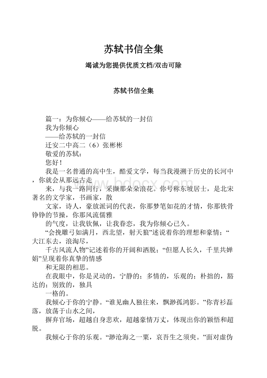 苏轼书信全集Word文档格式.docx