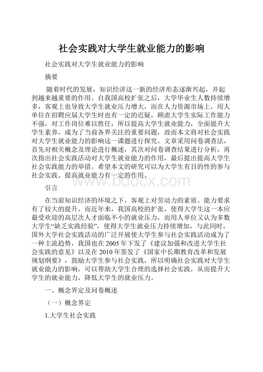 社会实践对大学生就业能力的影响Word格式文档下载.docx