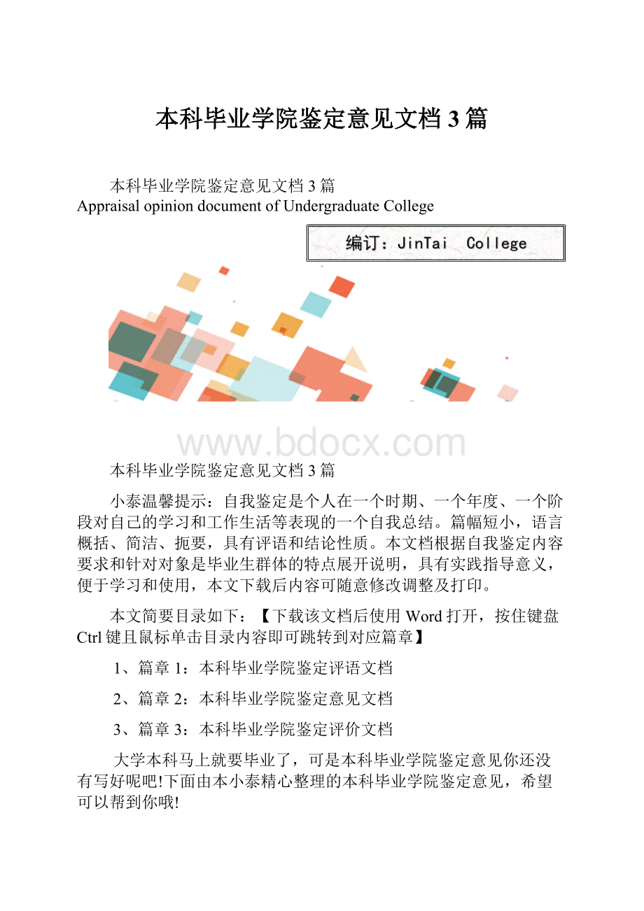 本科毕业学院鉴定意见文档3篇.docx_第1页