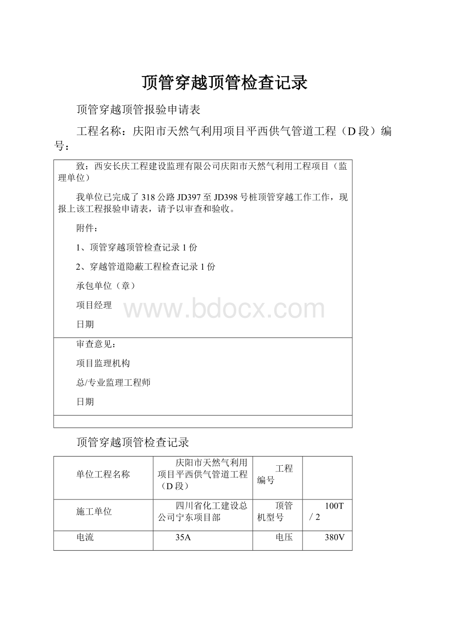 顶管穿越顶管检查记录Word格式文档下载.docx_第1页