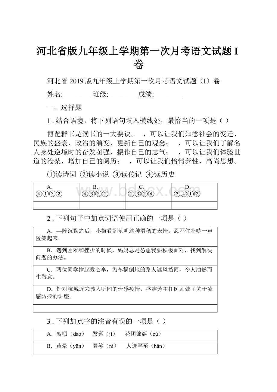 河北省版九年级上学期第一次月考语文试题I卷Word格式文档下载.docx_第1页