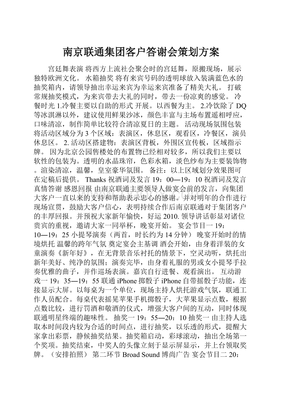 南京联通集团客户答谢会策划方案.docx_第1页