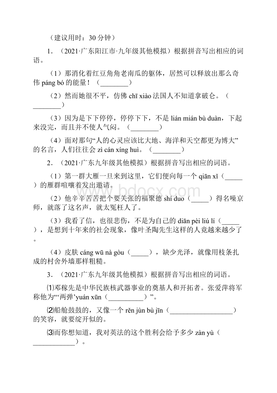 专题02 字词书写届初三毕业班语文中考真题+模拟暑期体验卷广东专用Word文件下载.docx_第3页