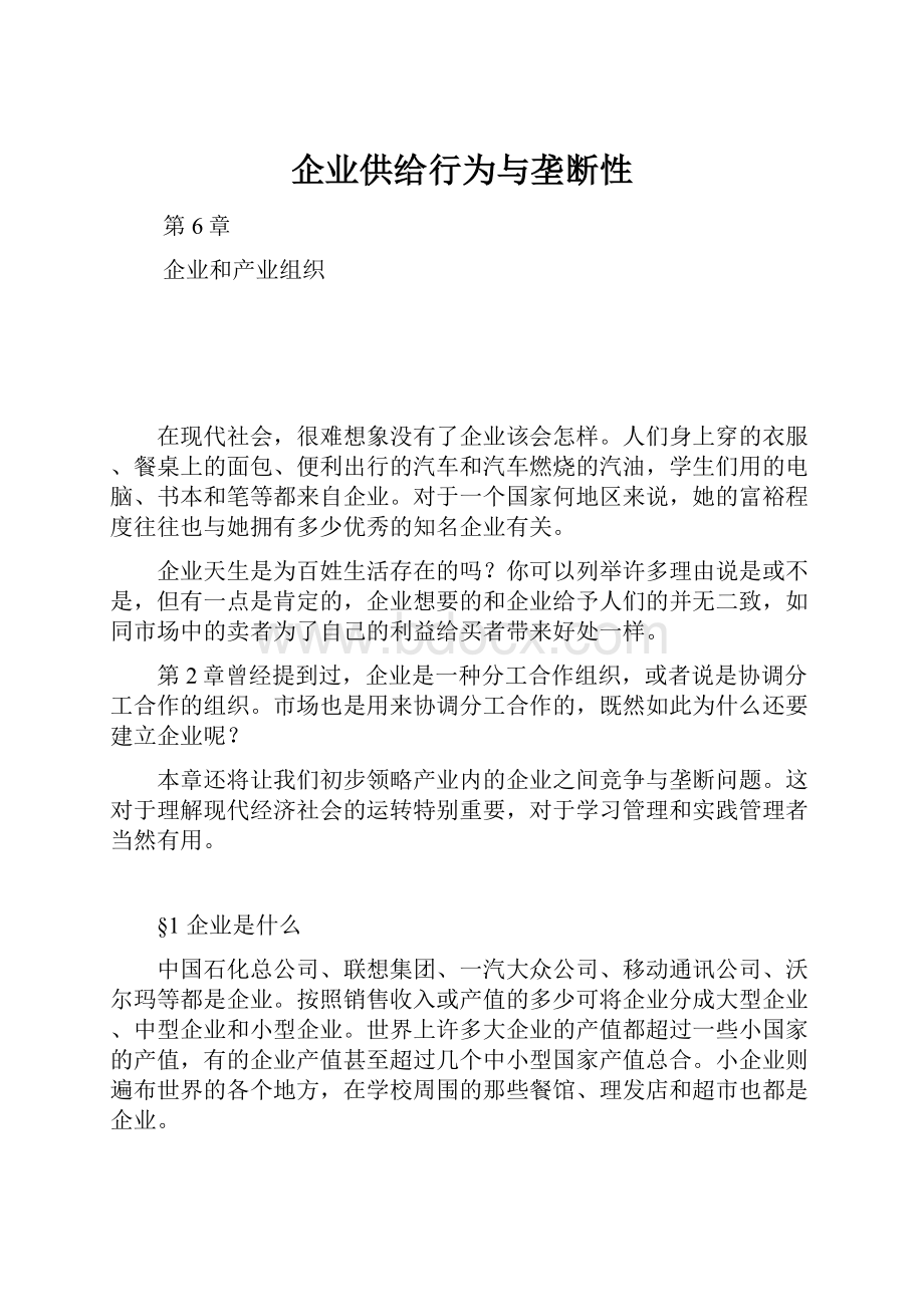 企业供给行为与垄断性Word文档下载推荐.docx_第1页