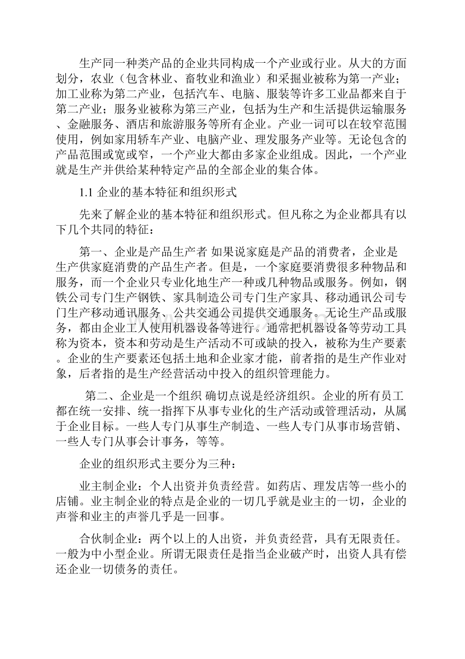 企业供给行为与垄断性Word文档下载推荐.docx_第2页