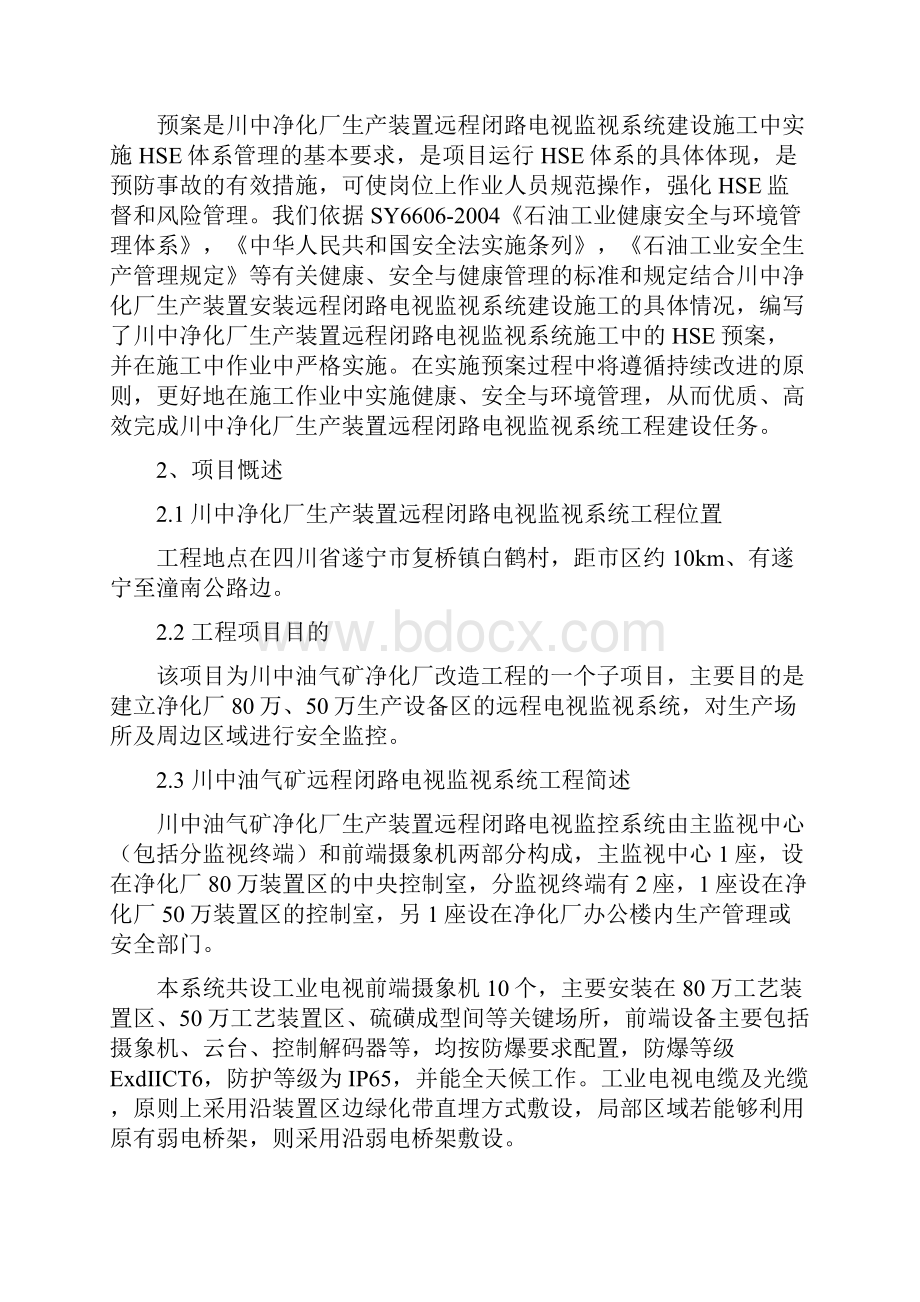 健康安全与环境管理作业计划书.docx_第3页