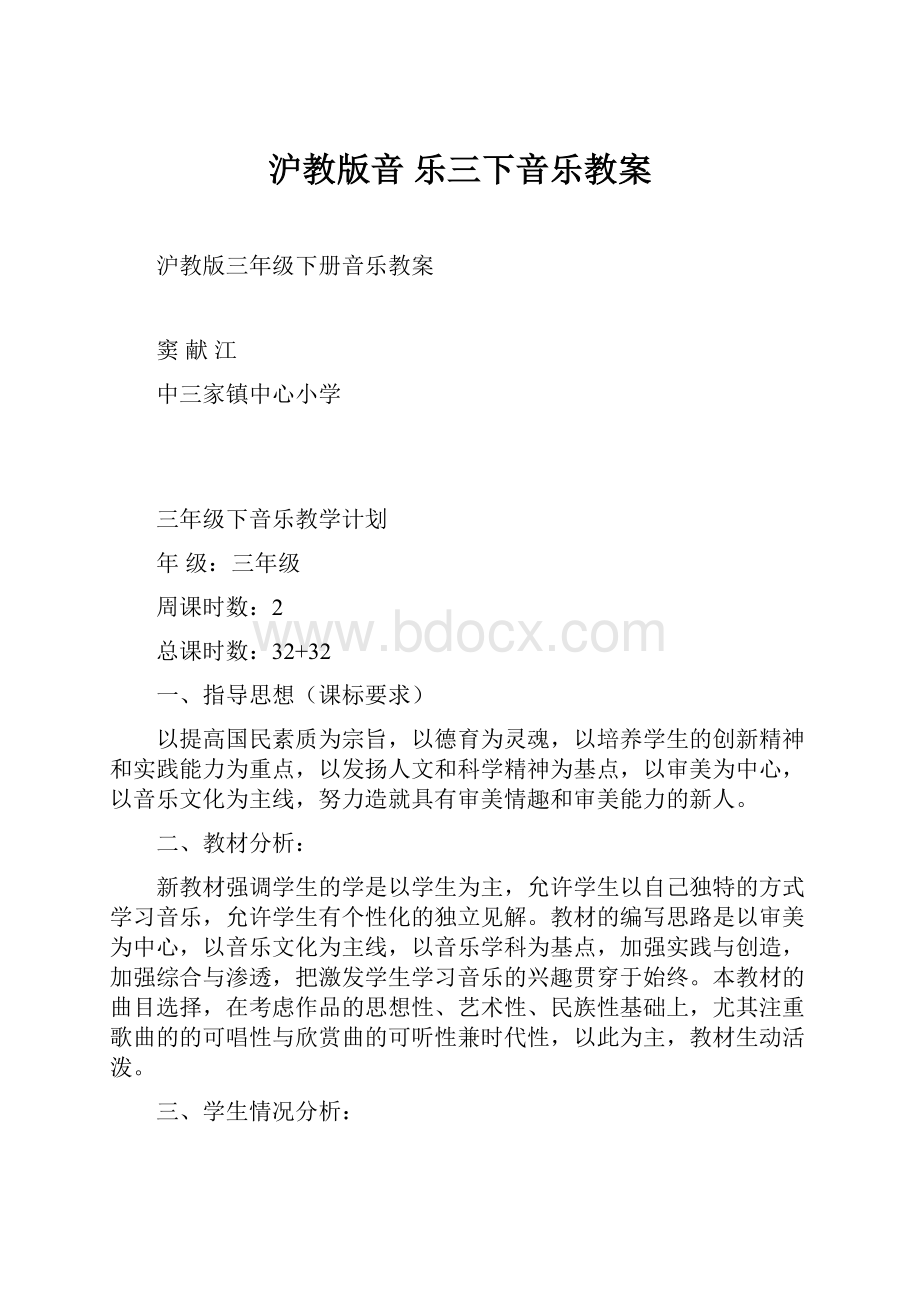 沪教版音 乐三下音乐教案Word文档格式.docx