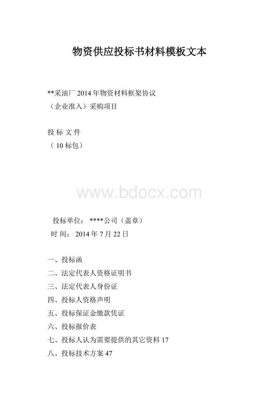 物资供应投标书材料模板文本.docx