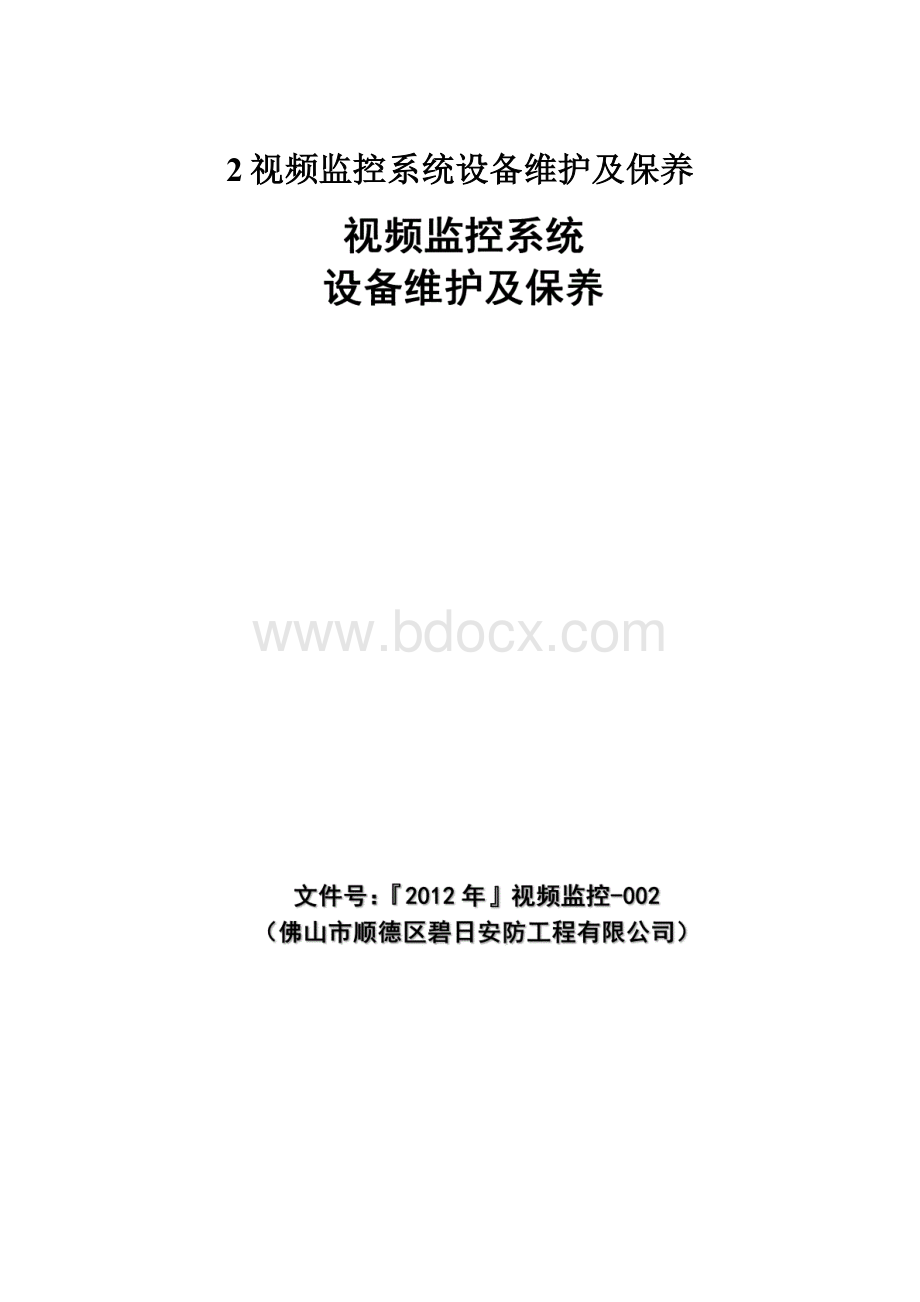 2视频监控系统设备维护及保养Word下载.docx