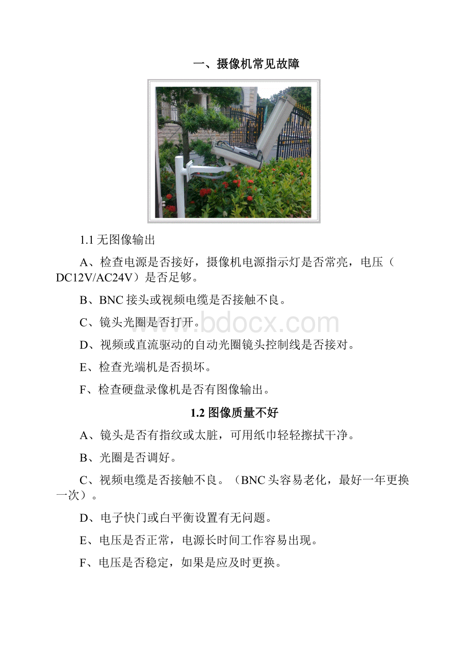 2视频监控系统设备维护及保养Word下载.docx_第2页