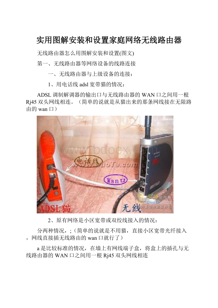 实用图解安装和设置家庭网络无线路由器.docx_第1页