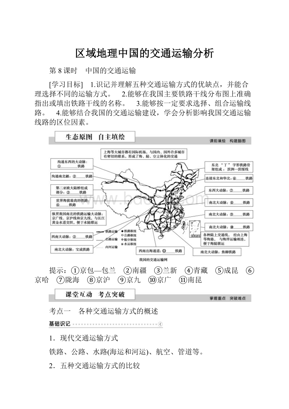 区域地理中国的交通运输分析.docx_第1页